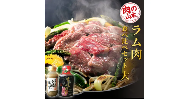 【ふるさと納税】 ラム肉食べ比べセット 大＜肉の山本＞北海道ふるさと納税 お肉 肉 にく ニク ふるさと納税肉 北海道 千歳市 羊肉 らむ 食べ比べ ラム【北海道千歳市】ギフト ふるさと納税