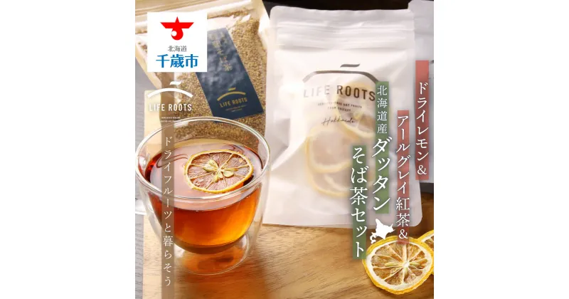 【ふるさと納税】 ドライレモン＆アールグレイ紅茶＆北海道産ダッタンそば茶セット お茶 飲料 そば茶 蕎麦茶 ノンカフェイン 無農薬 韃靼そば ルチン アールグレイ 紅茶 ドライフルーツ レモン レモンティー【北海道千歳市】ギフト ふるさと納税