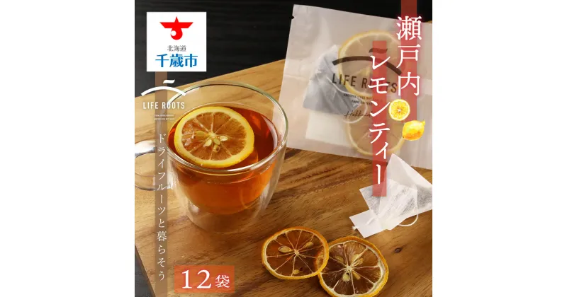 【ふるさと納税】 瀬戸内レモンティー お茶 飲料 アールグレイ 紅茶 ドライフルーツ レモン レモンティー【北海道千歳市】ギフト ふるさと納税