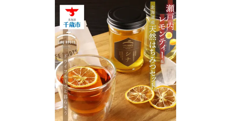 【ふるさと納税】 瀬戸内レモンティー＆北海道産 天然はちみつセット お茶 飲料 アールグレイ 紅茶 ドライフルーツ レモン レモンティーはちみつ ハチミツ 蜂蜜【北海道千歳市】ギフト ふるさと納税