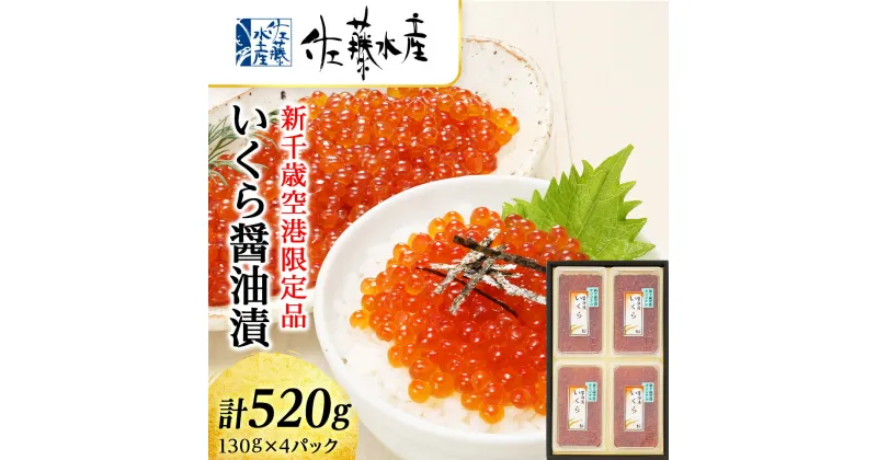 【ふるさと納税】＜佐藤水産＞☆新千歳空港限定品☆いくら醤油漬 520g 魚貝類 いくら 魚卵 醤油漬け【北海道千歳市】ギフト ふるさと納税