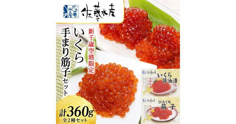 【ふるさと納税】 ＜佐藤水産＞☆新千歳空港限定品☆いくら・手まり筋子セット 魚貝類 いくら 魚卵 醤油漬け すじこ【北海道千歳市】ギフト ふるさと納税