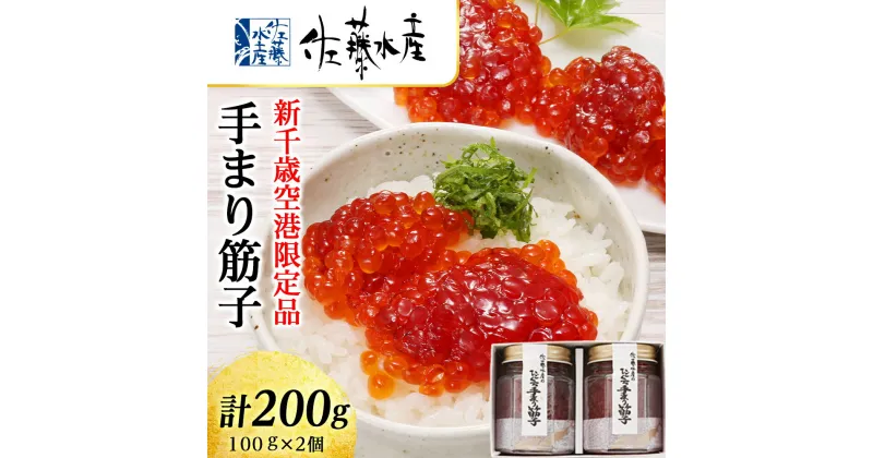 【ふるさと納税】 ＜佐藤水産＞手まり筋子 100g×2個 魚貝類 魚卵 塩蔵 すじこ【北海道千歳市】ギフト ふるさと納税