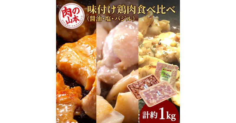 【ふるさと納税】 味付け鶏肉食べ比べ（醤油・塩・バジル）＜肉の山本＞ 鶏肉 焼肉 味付け鶏肉 【北海道千歳市】ギフト ふるさと納税