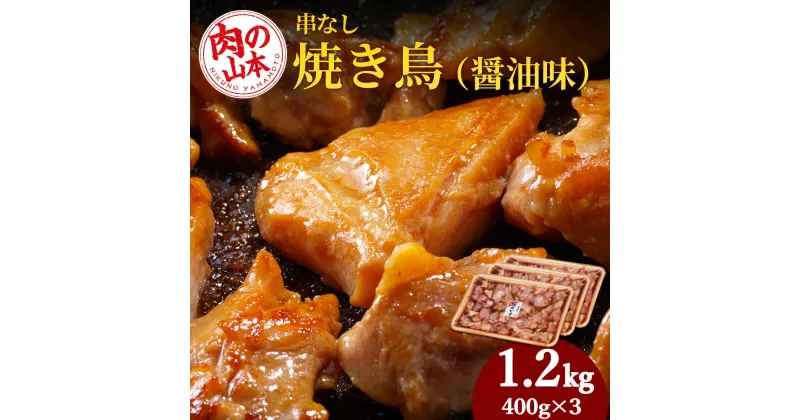 【ふるさと納税】 串なし焼き鳥（醤油味）400g×3＜肉の山本＞ 鶏肉 焼肉 焼き鳥 【北海道千歳市】ギフト ふるさと納税