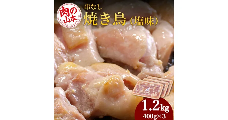 【ふるさと納税】 串なし焼き鳥（塩味）400g×3＜肉の山本＞ 鶏肉 焼肉 焼き鳥 【北海道千歳市】ギフト ふるさと納税