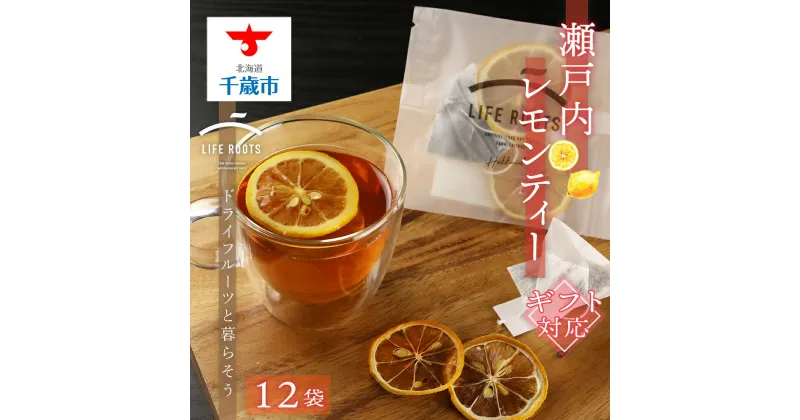 【ふるさと納税】【ギフト用】瀬戸内レモンティー お茶 飲料 アールグレイ 紅茶 ドライフルーツ レモン レモンティー【北海道千歳市】ギフト ふるさと納税