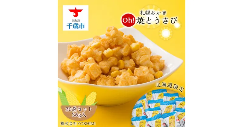 【ふるさと納税】 【北海道限定】札幌おかきOh!焼とうきび(36g入)《20袋セット》お菓子 スナック菓子 おかき Oh!焼とうきび YOSHIMI とうもろこし もち米 トウモロコシ 北海道ふるさと納税 千歳市 ふるさと納税【北海道千歳市】ギフト ふるさと納税