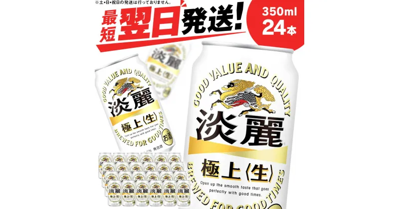 【ふるさと納税】 キリン淡麗 極上＜生＞ ＜北海道千歳工場産＞350ml（24本）北海道 ふるさと納税 ビール お酒 ケース ギフト 酒 お土産 ギフト ふるさと納税 美味しさに 訳あり 麒麟 KIRIN