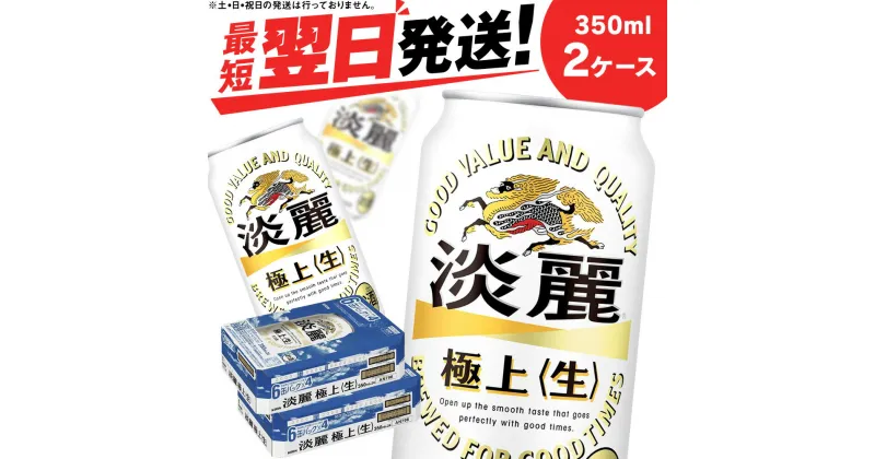 【ふるさと納税】キリン淡麗 極上＜生＞ ＜北海道千歳工場産＞350ml 2ケース北海道 ふるさと納税 ビール お酒 ケース ギフト 酒【北海道千歳市】夏ギフト 麒麟 KIRIN