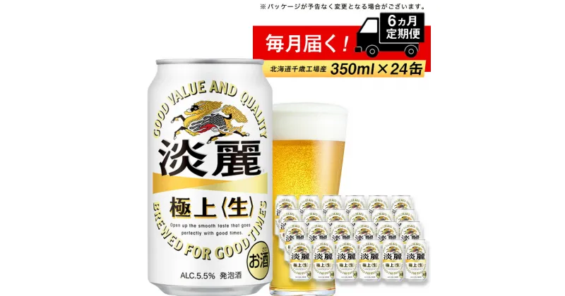 【ふるさと納税】 【定期便 6ヶ月】キリン淡麗　極上＜生＞350ml（24本） 北海道千歳工場北海道ふるさと納税 ビール お酒 ケース ビールふるさと納税 北海道 ギフト 内祝い お歳暮 酒【北海道千歳市】ふるさと納税 麒麟 KIRIN