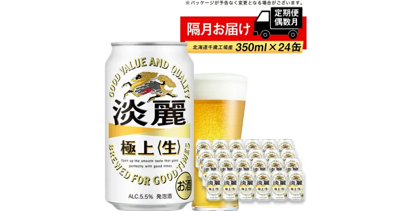 【ふるさと納税】【定期便 6回・偶数月】キリン淡麗　極上＜生＞350ml（24本） 北海道千歳工場北海道ふるさと納税 ビール お酒 ケース ビールふるさと納税 北海道 ギフト 内祝い お歳暮 酒【北海道千歳市】ふるさと納税 麒麟 KIRIN