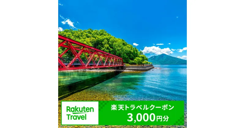 【ふるさと納税】北海道千歳市の対象施設で使える楽天トラベルクーポン　寄附額10,000円