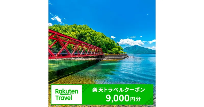 【ふるさと納税】北海道千歳市の対象施設で使える楽天トラベルクーポン　寄附額30,000円