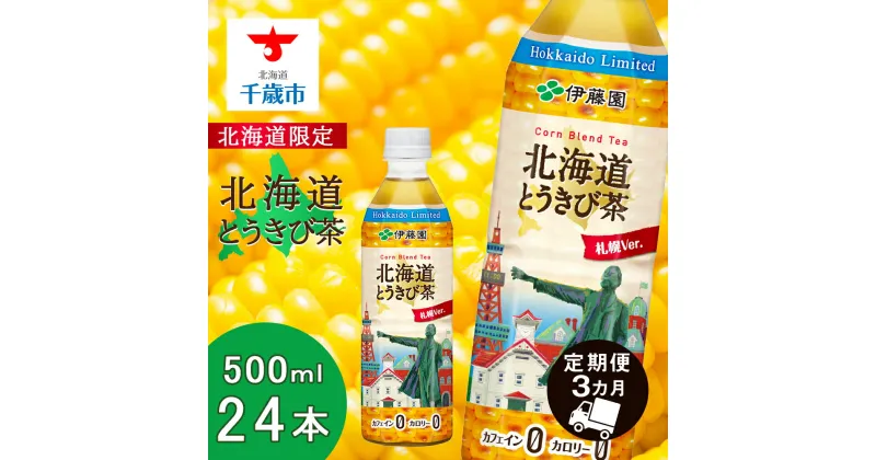 【ふるさと納税】【定期便 3か月】北海道限定 北海道とうきび茶 500ml×24本 飲料類 お茶 ソフトドリンク とうきび とうもろこし 玄米 黒豆 小豆 ブレンド 【北海道千歳市】ギフト ふるさと納税 アンチエイジング 北海道限定に訳あり お楽しみ