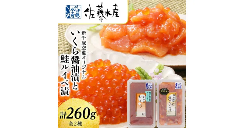 【ふるさと納税】 ＜佐藤水産＞いくら醤油漬130gと鮭ルイベ漬130g 魚貝類 サーモン 鮭 いくら 魚卵 ルイベ イクラ しょうゆ漬け【北海道千歳市】ギフト ふるさと納税