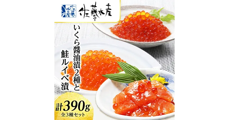 【ふるさと納税】 ＜佐藤水産＞いくら醤油漬2種と鮭ルイベ漬 魚貝類 サーモン 鮭 いくら 魚卵 ルイベ イクラ しょうゆ漬け【北海道千歳市】ギフト ふるさと納税