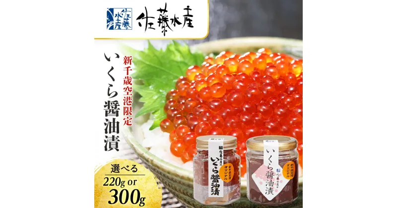 【ふるさと納税】＜佐藤水産＞いくら醤油漬（空港限定）2本 選べる220g～300g いくら 醤油漬け イクラ イクラ しょうゆ漬 魚卵 海鮮 加工品 魚介類【北海道千歳市】ギフト ふるさと納税