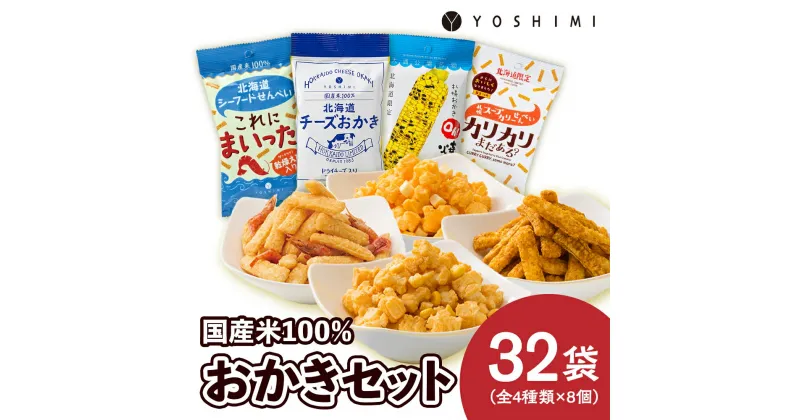 【ふるさと納税】 YOSHIMIおかきセット《全4種類 32袋入り！》お菓子 スナック菓子 おかき Oh! 焼とうきび せんべい カリカリまだある？ とうもろこし トウモロコシ 北海道ふるさと納税 千歳市 ふるさと納税【北海道千歳市】ギフト ふるさと納税