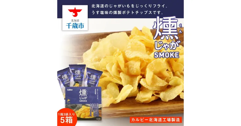 【ふるさと納税】 燻じゃがSMOKE(3袋入り)×5箱セットお菓子 スナック菓子 北海道産 じゃがいも 塩味 燻製 ポテトチップス ポテチ ザクザク カルビー 北海道ふるさと納税 千歳市 ふるさと納税【北海道千歳市】ギフト ふるさと納税