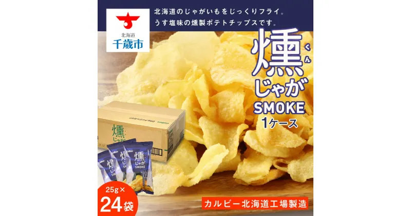 【ふるさと納税】燻じゃがSMOKE 1ケース（25g入×24袋）《カルビー千歳工場製造》お菓子 スナック菓子 北海道産 じゃがいも 燻製 ポテトチップス ポテチ ザクザク カルビー 北海道ふるさと納税 千歳市 ふるさと納税【北海道千歳市】ギフト ふるさと納税