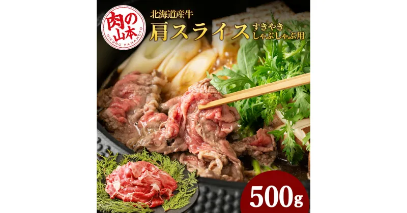 【ふるさと納税】すきやき・しゃぶしゃぶ用 肩スライス（切り落とし）500g【北海道産牛】＜肉の山本＞ 肩肉 牛肉 すきやき しゃぶしゃぶ スライス 【北海道千歳市】ギフト ふるさと納税