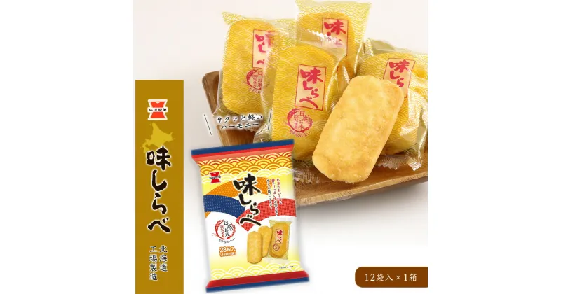 【ふるさと納税】《岩塚製菓》味しらべ 12袋入×1箱 〜北海道工場製造〜ソフトせんべい 煎餅 味しらべ お菓子 スナック菓子 北海道ふるさと納税 千歳市 ふるさと納税【北海道千歳市】ギフト ふるさと納税