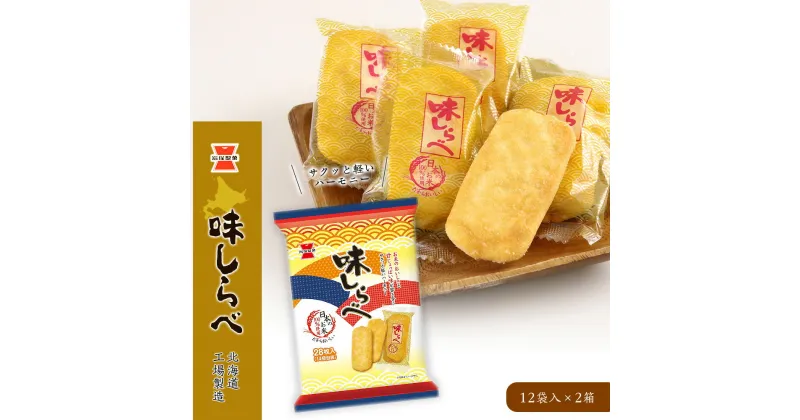 【ふるさと納税】《岩塚製菓》味しらべ 12袋入×2箱 〜北海道工場製造〜ソフトせんべい 煎餅 味しらべ お菓子 スナック菓子 北海道ふるさと納税 千歳市 ふるさと納税【北海道千歳市】ギフト ふるさと納税