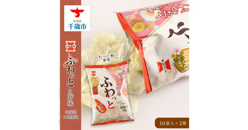 【ふるさと納税】《岩塚製菓》ふわっと えび味 10袋入×2箱 〜北海道工場製造〜ソフトせんべい 煎餅 ふわっと お菓子 スナック菓子 北海道ふるさと納税 千歳市 ふるさと納税【北海道千歳市】ギフト ふるさと納税