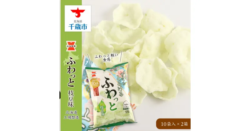 【ふるさと納税】《岩塚製菓》ふわっと 枝豆味 10袋入×2箱 〜北海道工場製造〜ソフトせんべい 煎餅 ふわっと お菓子 スナック菓子 北海道ふるさと納税 千歳市 ふるさと納税【北海道千歳市】ギフト ふるさと納税