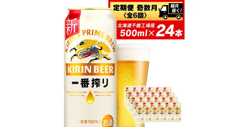 【ふるさと納税】 【定期便 6ヶ月・奇数】キリン一番搾り生ビール＜千歳工場産＞500ml（24本）北海道ふるさと納税 ビール お酒 ケース ビールふるさと納税 北海道 千歳市 ふるさと納税 ギフト 内祝い お歳暮 酒 美味しさに 訳あり 麒麟 KIRIN