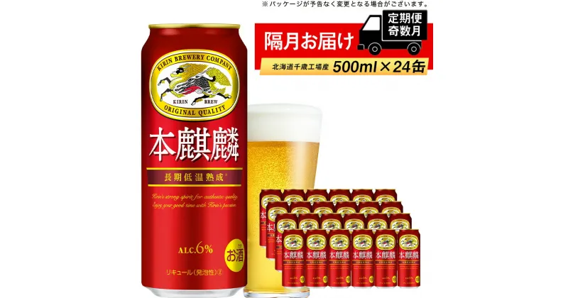 【ふるさと納税】【定期便 6ヶ月・奇数】キリン本麒麟500ml（24本） 北海道千歳工場北海道ふるさと納税 ビール お酒 ケース ビールふるさと納税 北海道 ビール 千歳市 ふるさと納税 ギフト 内祝い お歳暮 酒【北海道千歳市】麒麟 KIRIN