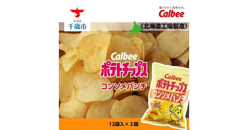 【ふるさと納税】 カルビーポテトチップス＜コンソメパンチ＞12袋入×2箱《北海道工場製造》お菓子 スナック菓子 北海道産 じゃがいも ポテトチップス 北海道ふるさと納税 千歳市 ふるさと納税【北海道千歳市】