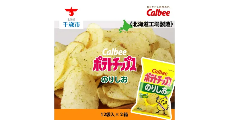 【ふるさと納税】 カルビーポテトチップス＜のりしお＞12袋入×2箱《北海道工場製造》お菓子 スナック菓子 北海道産 じゃがいも ポテトチップス 北海道ふるさと納税 千歳市 ふるさと納税【北海道千歳市】