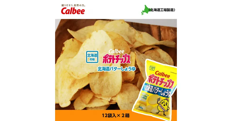 【ふるさと納税】 【北海道限定】カルビーポテトチップス＜北海道バターしょうゆ味＞12袋入×2箱《北海道工場製造》お菓子 スナック菓子 北海道産 じゃがいも ポテトチップス 北海道ふるさと納税 千歳市 ふるさと納税【北海道千歳市】