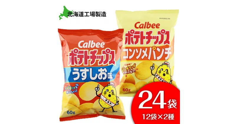 【ふるさと納税】カルビーポテトチップス＜うすしお×コンソメパンチ＞12袋入 各1箱《北海道工場製造》お菓子 スナック菓子 北海道産 じゃがいも ポテトチップス 北海道ふるさと納税 千歳市 ふるさと納税【北海道千歳市】