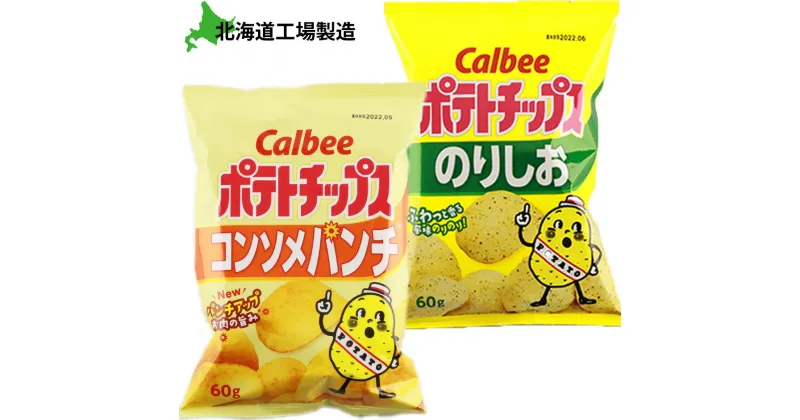 【ふるさと納税】 カルビーポテトチップス＜コンソメパンチ×のりしお＞12袋入 各1箱《北海道工場製造》お菓子 スナック菓子 北海道産 じゃがいも ポテトチップス 北海道ふるさと納税 千歳市 ふるさと納税【北海道千歳市】