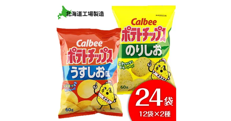 【ふるさと納税】カルビーポテトチップス＜うすしお×のりしお＞12袋入 各1箱《北海道工場製造》お菓子 スナック菓子 北海道産 じゃがいも ポテトチップス 北海道ふるさと納税 千歳市 ふるさと納税【北海道千歳市】