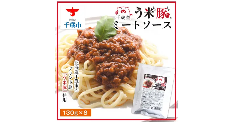 【ふるさと納税】う米豚ミートソースパスタソース ミートソース う米豚 豚肉 レトルト ソース 加工品 北海道産 北海道ふるさと納税 千歳市 ふるさと納税【北海道千歳市】ギフト ふるさと納税