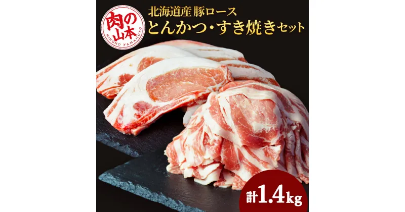 【ふるさと納税】 北海道産 豚ロースとんかつ・すき焼きセット1.4kg＜肉の山本＞北海道ふるさと納税 お肉 肉 北海道 ギフト 豚肉 ロース とんかつ スキヤキ すき焼き ふるさと納税肉 北海道 千歳市 【北海道千歳市】ギフト ふるさと納税