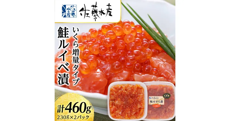 【ふるさと納税】＜佐藤水産＞鮭ルイべ漬 いくら 海鮮丼 230g×2個入 魚貝類 鮭 醤油漬 いくら 魚卵 ルイベ イクラ しょうゆ漬け 北海道ふるさと納税 千歳市 ふるさと納税【北海道千歳市】ギフト ふるさと納税