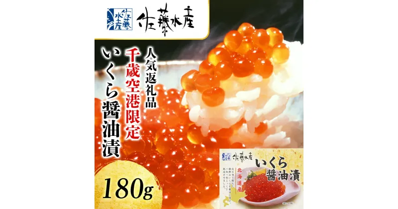 【ふるさと納税】 ＜佐藤水産＞いくら醤油漬 ☆新千歳空港限定商品☆ 醤油漬 いくら 鮭 魚卵 イクラ しょうゆ漬け 北海道ふるさと納税 千歳市 ふるさと納税【北海道千歳市】ギフト ふるさと納税