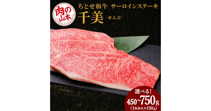 【ふるさと納税】 ちとせ和牛「千美」サーロインステーキ 選べる3枚～5枚 1枚150g＜肉の山本＞北海道ふるさと納税 お肉 肉 にく ニク ふるさと納税肉 北海道 千歳市 ギフト 祝い お取り寄せ 牛肉 サーロインステーキ【北海道千歳市】ギフト ふるさと納税