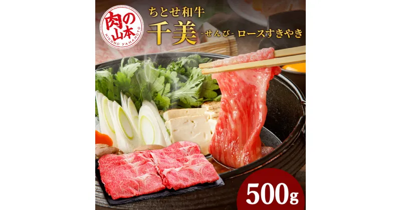 【ふるさと納税】 ちとせ和牛「千美」ロースすきやき　500g＜肉の山本＞北海道ふるさと納税 お肉 肉 にく ニク ふるさと納税肉 北海道 千歳市 ギフト 祝い お取り寄せ 牛肉 ロース すき焼き【北海道千歳市】ギフト ふるさと納税