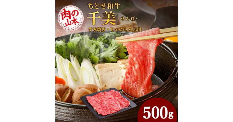 【ふるさと納税】 ちとせ和牛「千美」すきやき・しゃぶしゃぶ用　500g＜肉の山本＞北海道ふるさと納税 お肉 肉 にく ニク ふるさと納税肉 北海道 千歳市 ギフト 祝い お取り寄せ 牛肉 しゃぶしゃぶ すき焼き【北海道千歳市】ギフト ふるさと納税