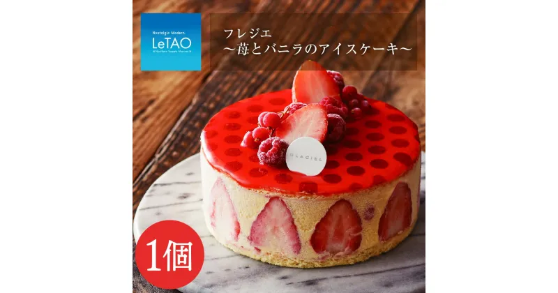 【ふるさと納税】 フレジエ～苺とバニラのアイスケーキ～≪グラッシェル≫お取り寄せスイーツ ケーキ お菓子 アイス アイスクリーム ケーキアイス 苺 イチゴ バニラ ふるさと納税 北海道 お中元プレゼント ギフト ルタオ 北海道ふるさと納税 千歳市 【北海道千歳市】