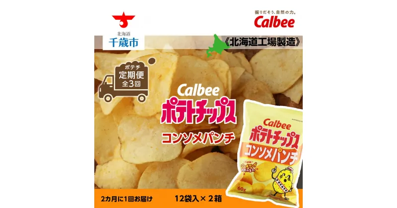 【ふるさと納税】 【ポテチ 定期便 全3回】カルビーポテトチップス＜コンソメパンチ＞2カ月に1回お届け《北海道工場製造》お菓子 スナック菓子 北海道産 じゃがいも ポテトチップス 北海道ふるさと納税 千歳市 ふるさと納税【北海道千歳市】お楽しみ