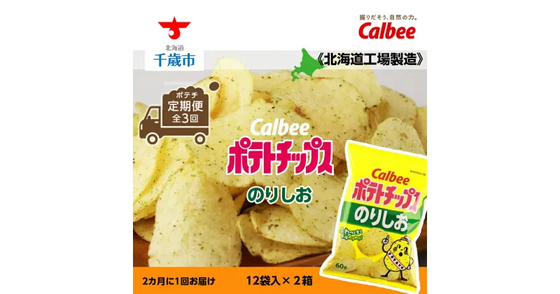 【ふるさと納税】【ポテチ 定期便 全3回】カルビーポテトチップス＜のりしお＞2カ月に1回お届け《北海道工場製造》お菓子 スナック菓子 北海道産 じゃがいも ポテトチップス 北海道ふるさと納税 千歳市 ふるさと納税【北海道千歳市】お楽しみ