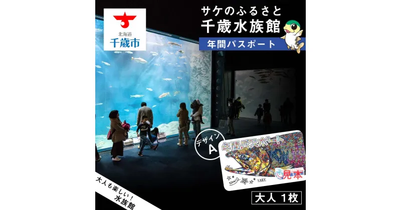 【ふるさと納税】【サケのふるさと 千歳水族館】年間パスポート（大人1枚/Aデザイン）鮭 サケ 千歳市 水族館 年間 パスポート 北海道 水中観察窓 大水槽 観光 北海道ふるさと納税 千歳市 ふるさと納税【北海道千歳市】