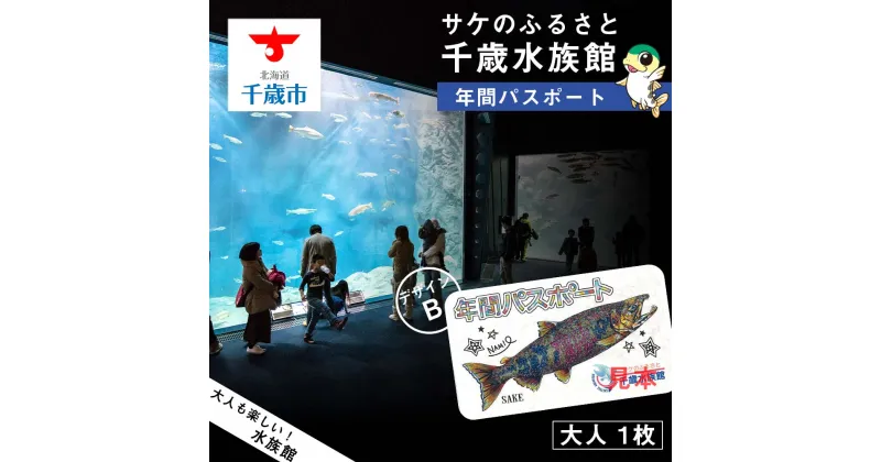 【ふるさと納税】【サケのふるさと 千歳水族館】年間パスポート（大人1枚/Bデザイン）鮭 サケ 千歳市 水族館 年間 パスポート 北海道 水中観察窓 大水槽 観光 北海道ふるさと納税 千歳市 ふるさと納税【北海道千歳市】